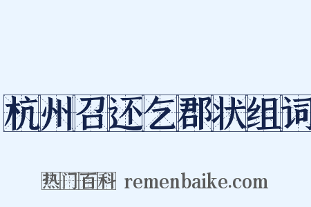 杭州召还乞郡状组词是什么意思的图片